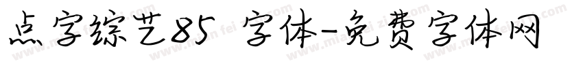 点字综艺85 字体字体转换